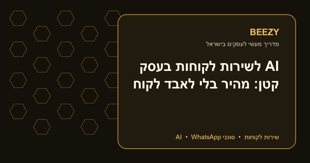 AI לשירות לקוחות בעסק קטן: מהיר בלי לאבד לקוח