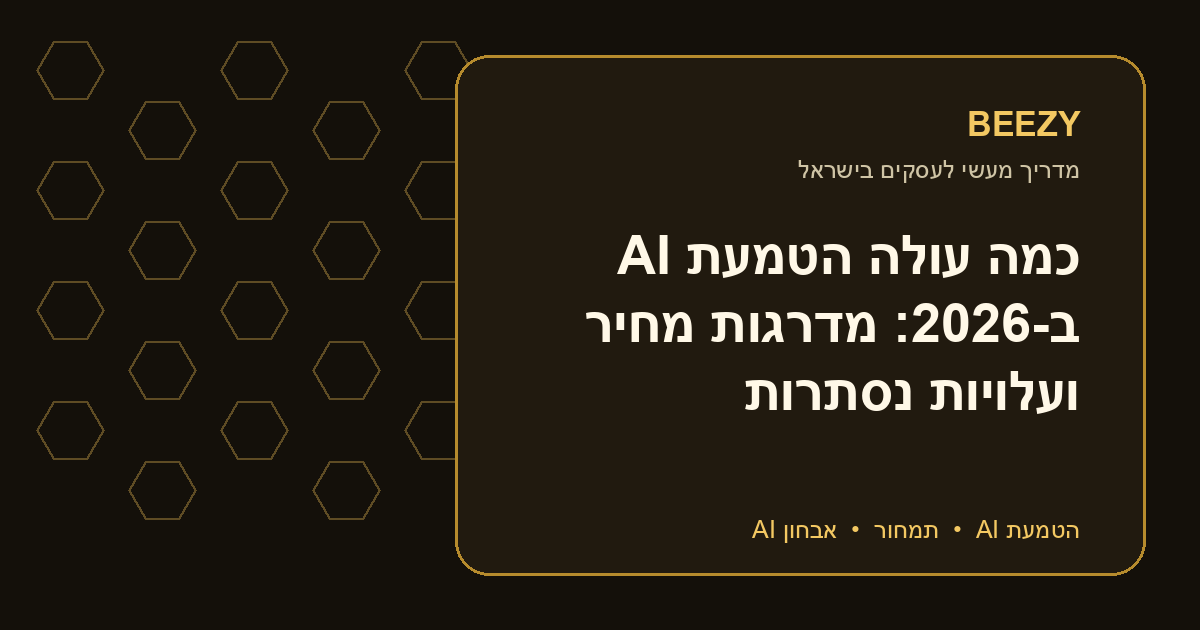 כמה עולה הטמעת AI ב-2026: מדרגות מחיר ועלויות נסתרות