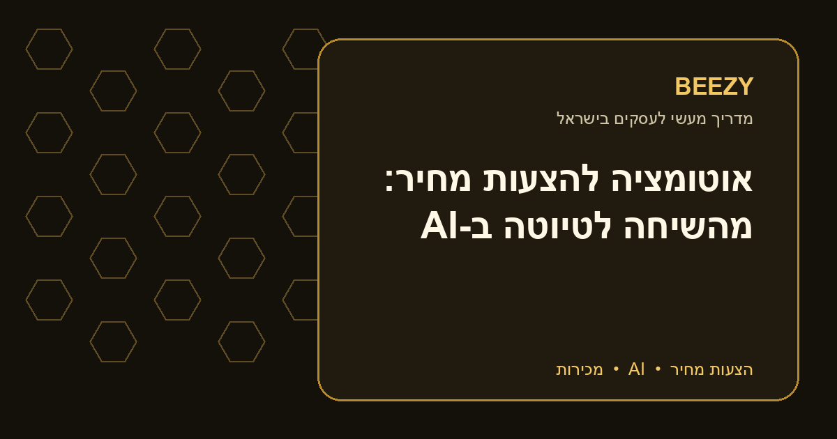 אוטומציה להצעות מחיר: מהשיחה לטיוטה ב-AI