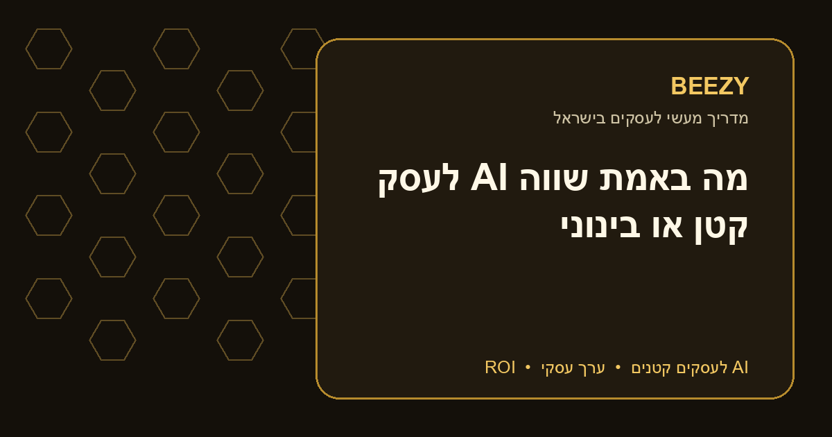 מה באמת שווה AI לעסק קטן או בינוני