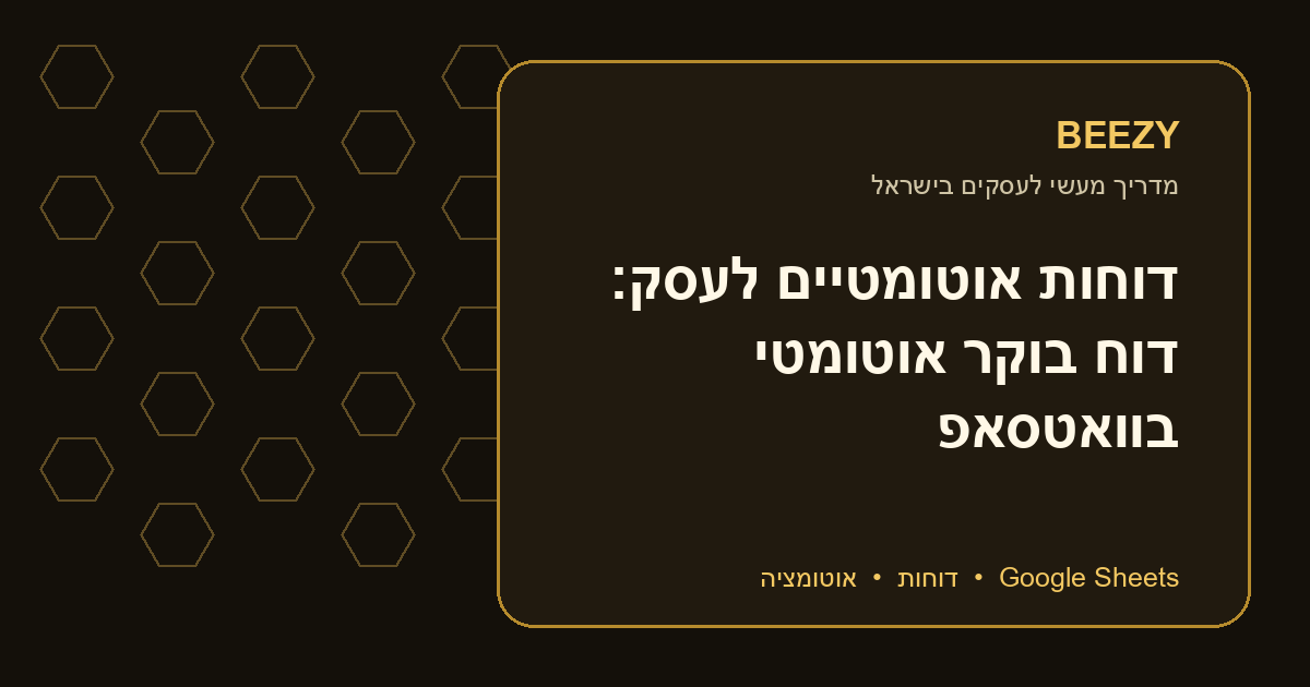 דוחות אוטומטיים לעסק: דוח בוקר אוטומטי בוואטסאפ