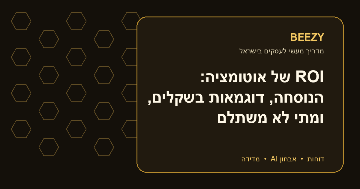 ROI של אוטומציה: הנוסחה, דוגמאות בשקלים, ומתי לא משתלם