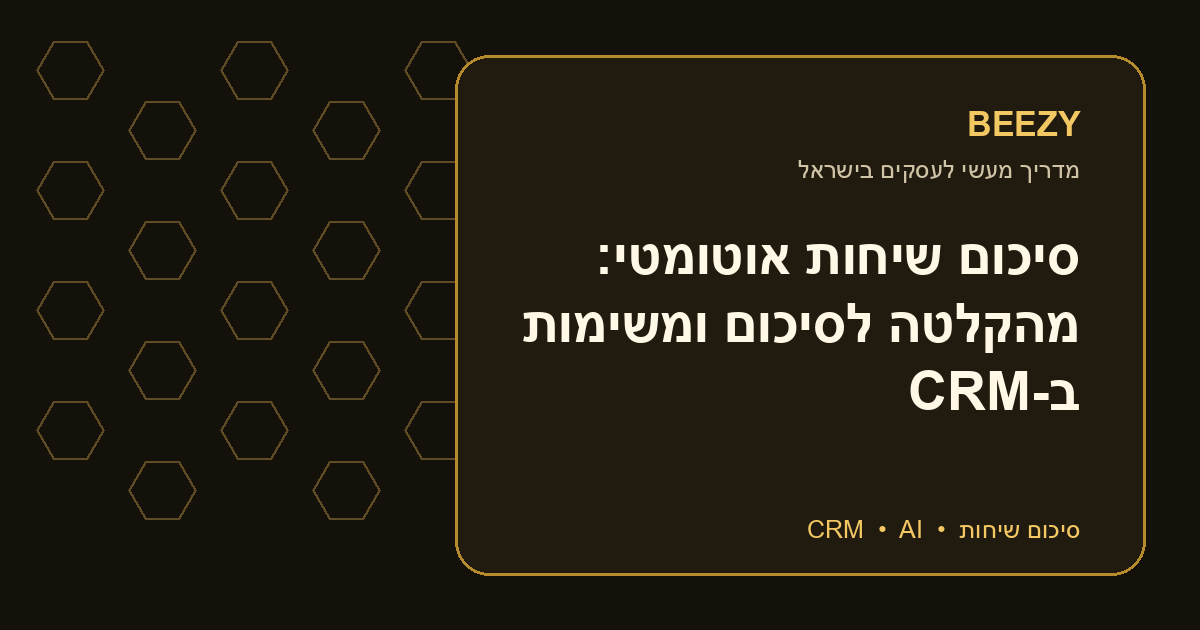 סיכום שיחות אוטומטי: מהקלטה לסיכום ומשימות ב-CRM