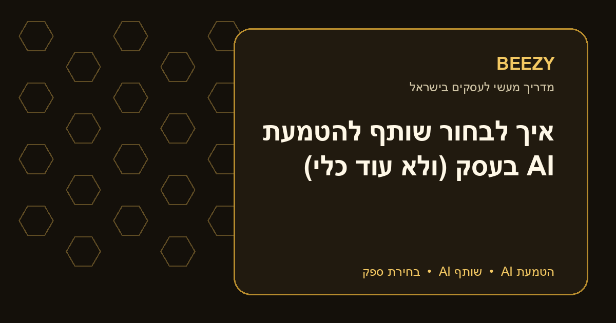איך לבחור שותף להטמעת AI בעסק (ולא עוד כלי)