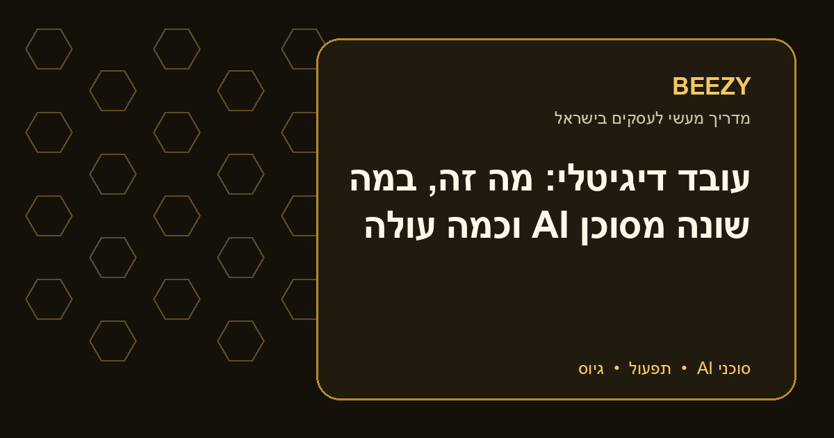 עובד דיגיטלי: מה זה, במה שונה מסוכן AI וכמה עולה
