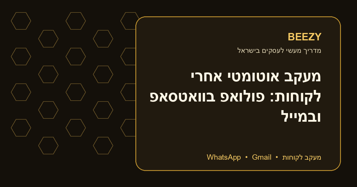 מעקב אוטומטי אחרי לקוחות: פולואפ בוואטסאפ ובמייל