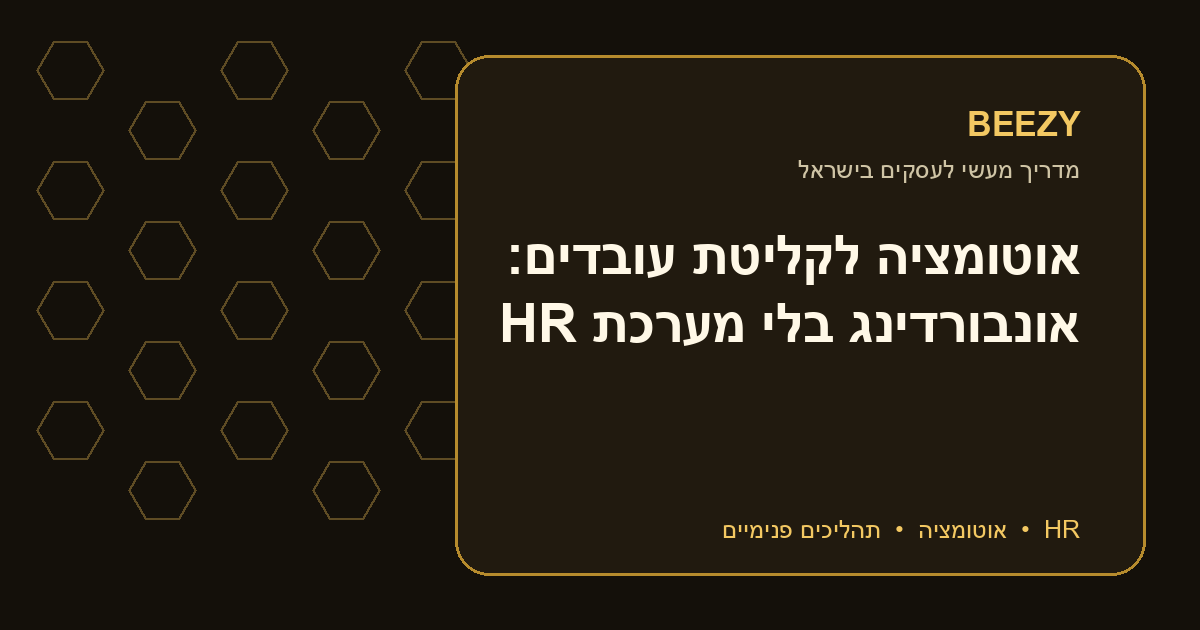 אוטומציה לקליטת עובדים: אונבורדינג בלי מערכת HR