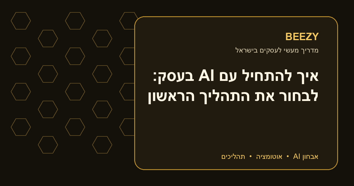 איך להתחיל עם AI בעסק: לבחור את התהליך הראשון