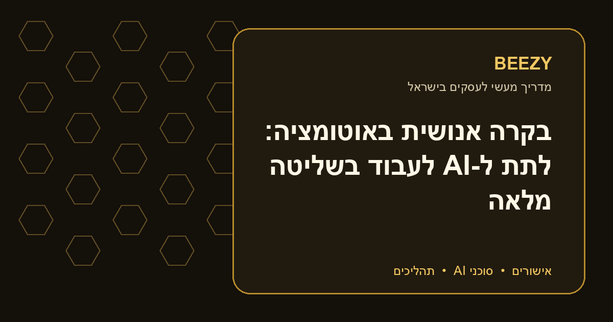 בקרה אנושית באוטומציה: לתת ל-AI לעבוד בשליטה מלאה