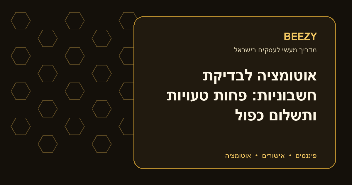 אוטומציה לבדיקת חשבוניות: פחות טעויות ותשלום כפול