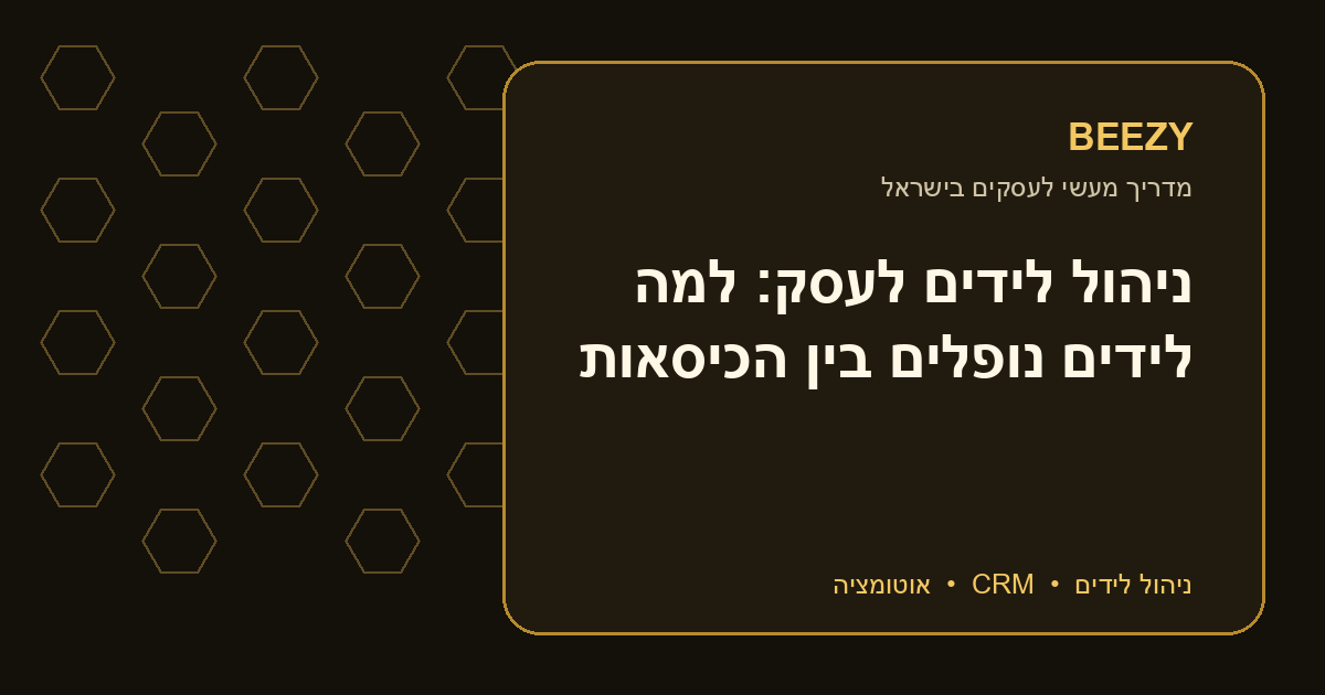 ניהול לידים לעסק: למה לידים נופלים בין הכיסאות