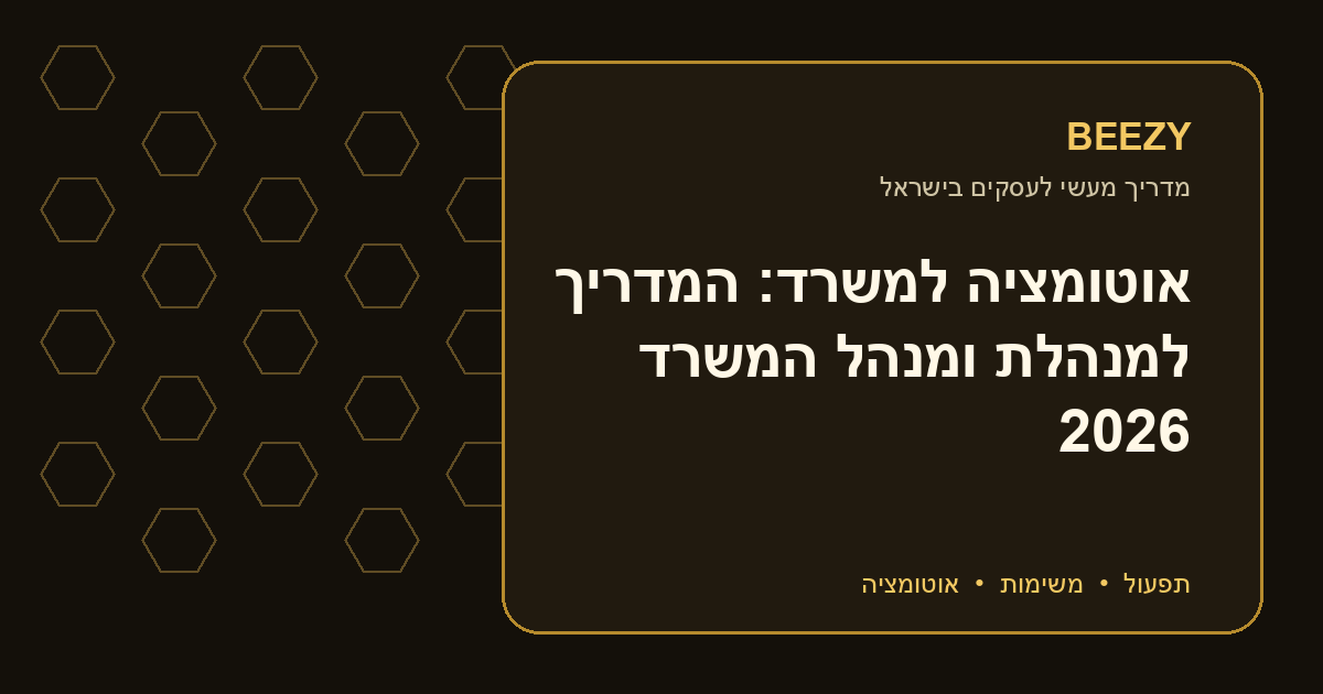 אוטומציה למשרד: המדריך למנהלת ומנהל המשרד 2026