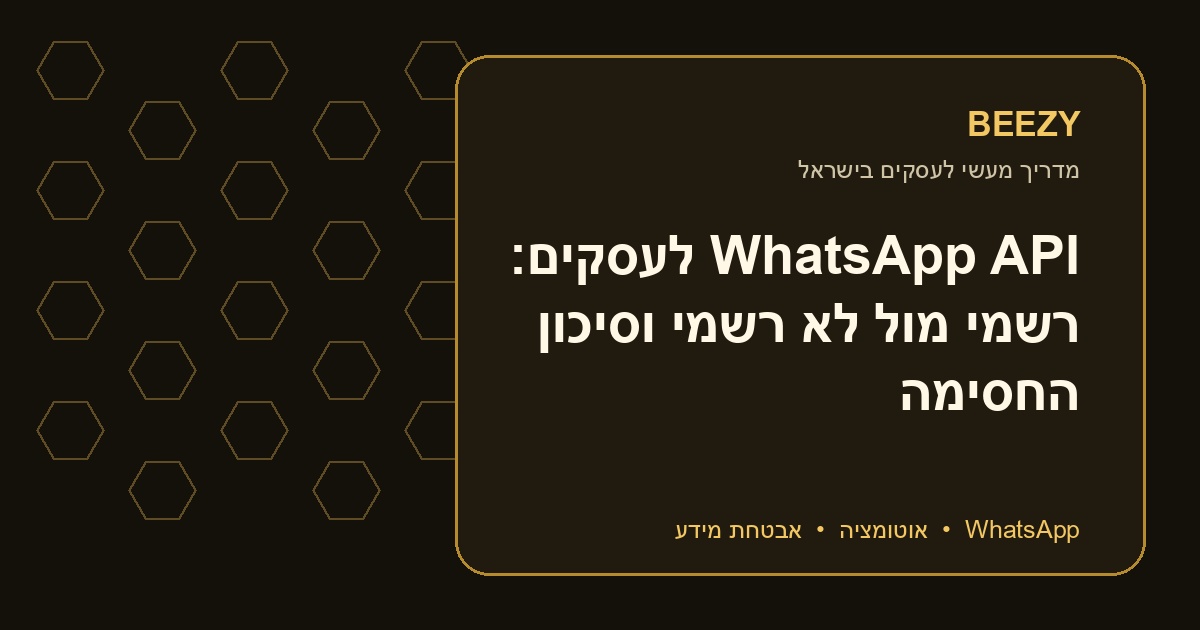 WhatsApp API לעסקים: רשמי מול לא רשמי וסיכון החסימה