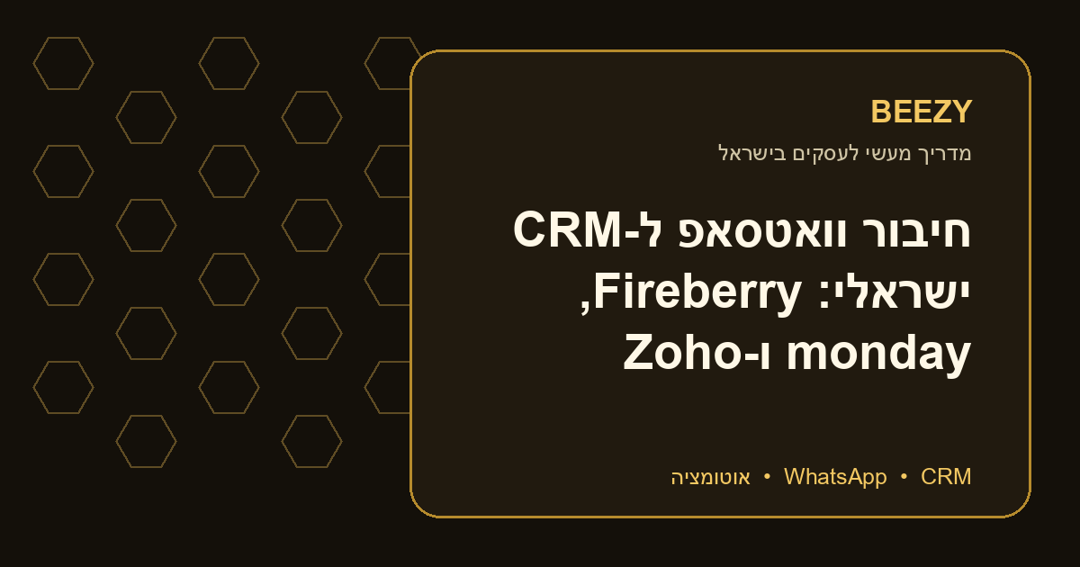 חיבור וואטסאפ ל-CRM ישראלי: Fireberry, monday ו-Zoho
