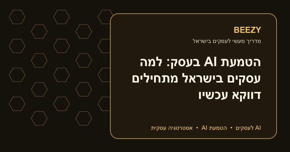 הטמעת AI בעסק: למה עסקים בישראל מתחילים דווקא עכשיו
